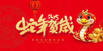 原创2025蛇年贺岁艺术字主题海报设计