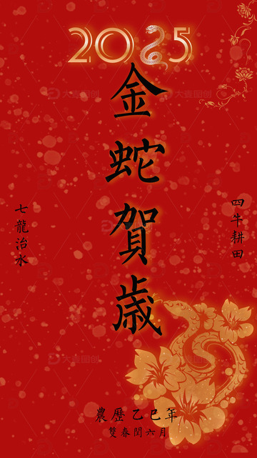 金蛇贺岁 蛇年 春节