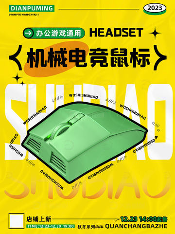 数码电子机械电竞鼠标海报
