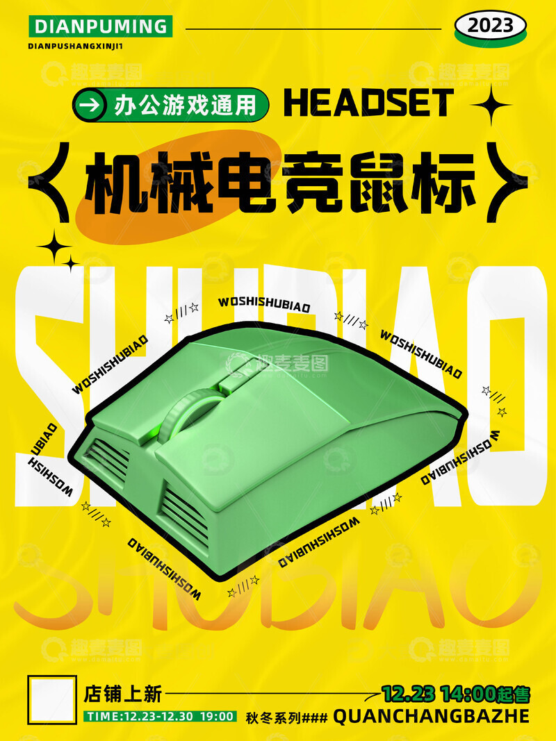 源文件下载【趣麦麦图】数码电子机械电竞鼠标海报