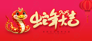 原创2025蛇年大吉艺术字主题海报设计