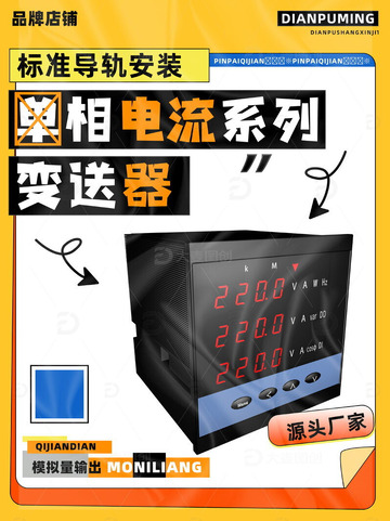 电子仪器仪表通信数码变送器海报