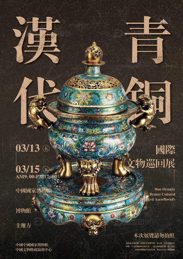 传统中国文物展示海报