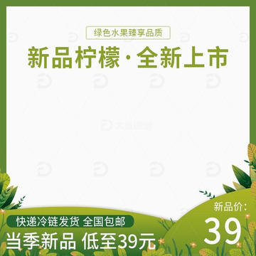 绿色水果新品柠檬电商主图