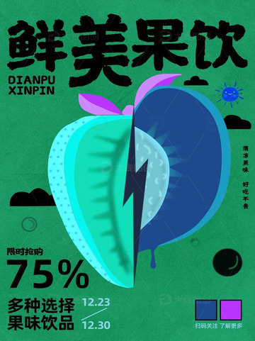 鲜美果饮草莓桃子饮品促销海报