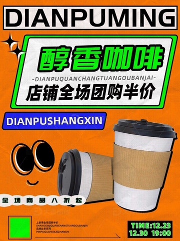 醇香咖啡饮品促销海报