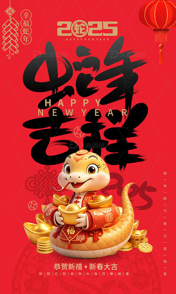 2025蛇年吉祥主题海报