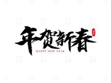 年贺新春艺术字