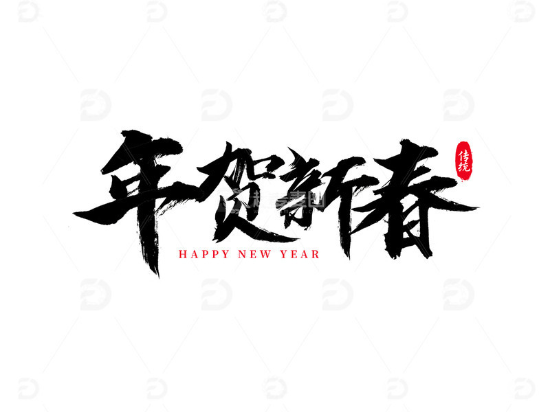 年贺新春艺术字