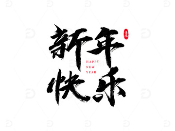 新年快乐艺术字