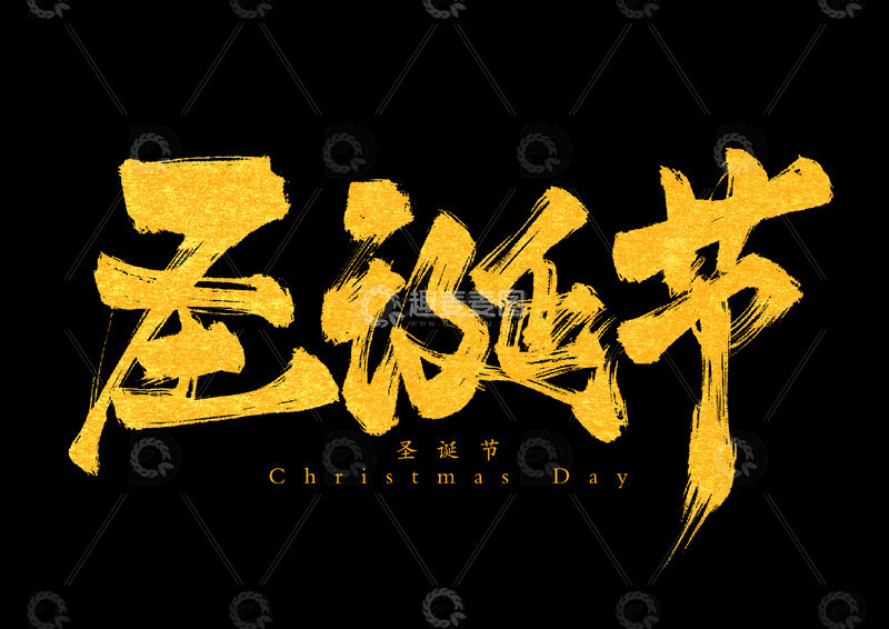 源文件下载【趣麦麦图】圣诞节字体设计手写题字艺术字