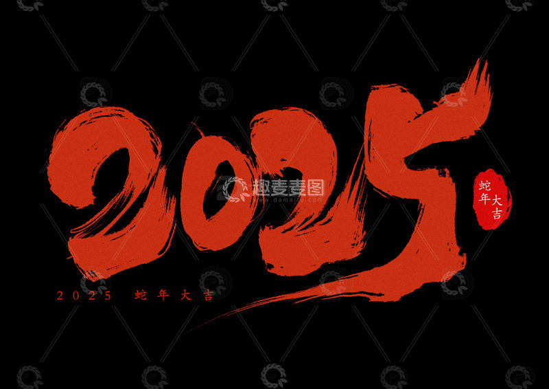 2025年蛇年数字字体设计手写