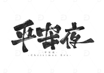 平安夜手写艺术字标题海报字体设计