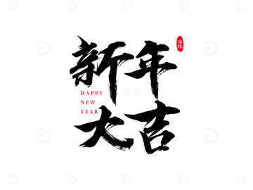 新年大吉艺术字