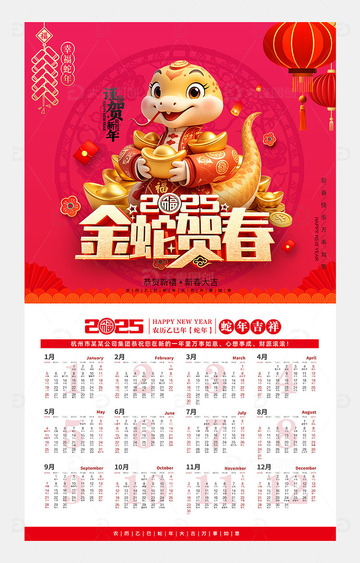 2025年蛇年日历挂历