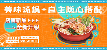 橙色美味汤锅上新促销bannner