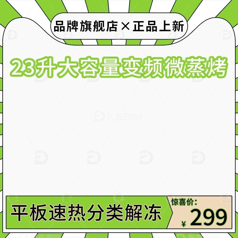 源文件下载【趣麦麦图】绿色简洁线条拼接大容量烤箱电商主图