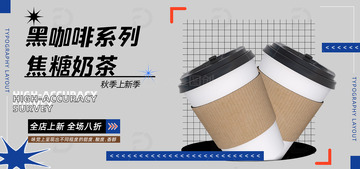 蓝色黑咖啡系列焦糖奶茶饮品促销bannner