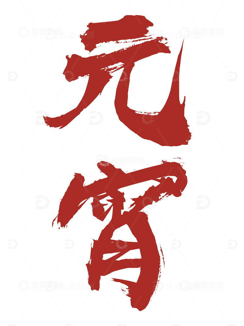 源文件下载【趣麦麦图】元宵字体设计