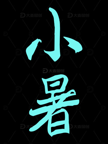 小暑字体设计