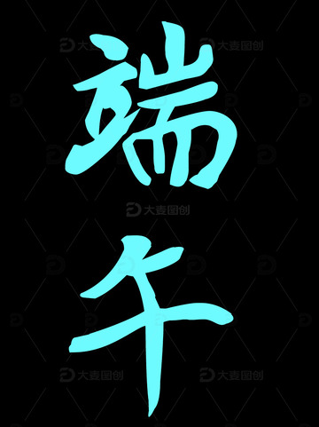 端午字体设计
