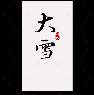 大雪 印章 字体