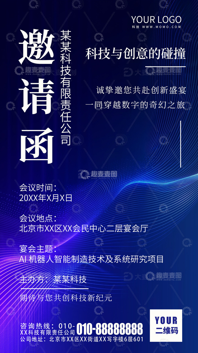 源文件下载【趣麦麦图】蓝色科技展会邀请函