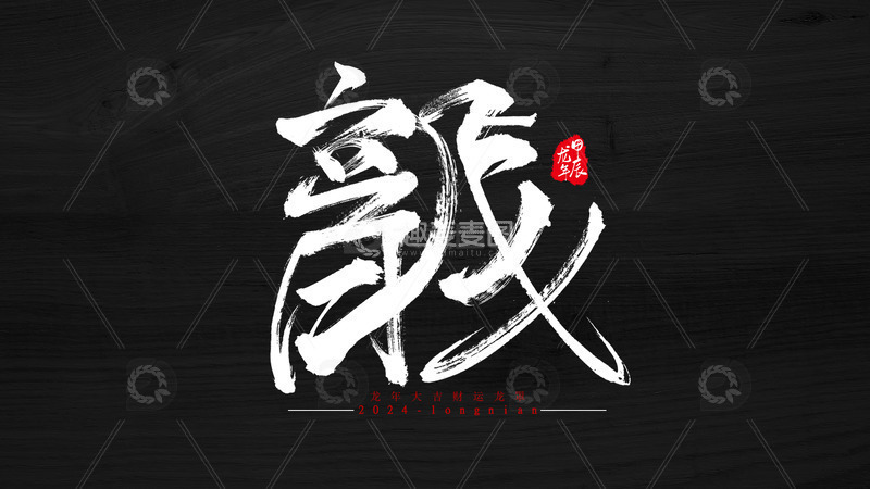 高清大图下载【趣麦麦图】甲辰龙年2024