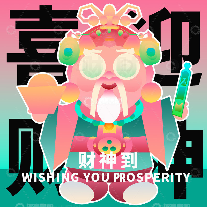 喜迎财神手绘插画