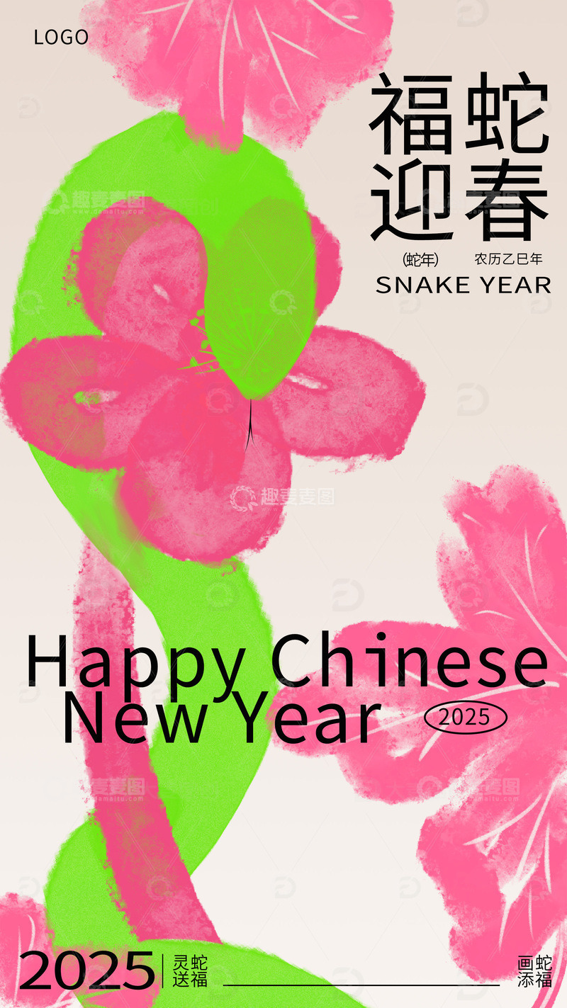 福蛇迎春海报