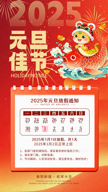 元旦放假通知海报