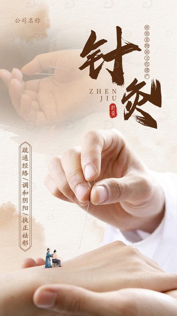 中医针灸广告
