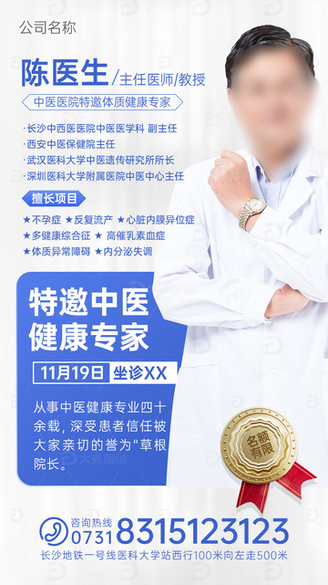 医生介绍海报