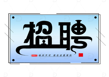艺术字招聘字体