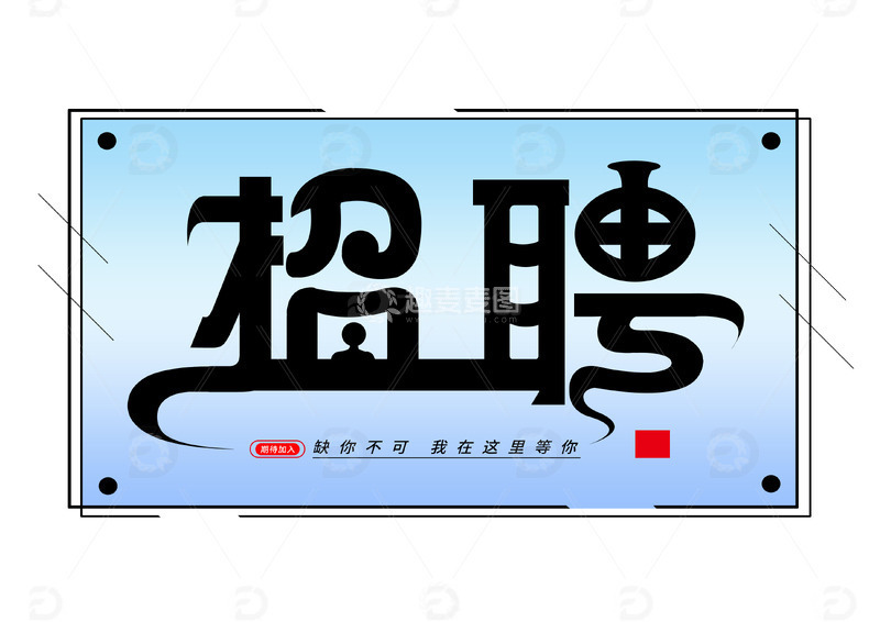 艺术字招聘字体
