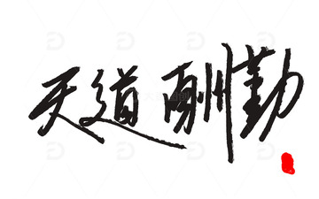 天道酬勤，书法