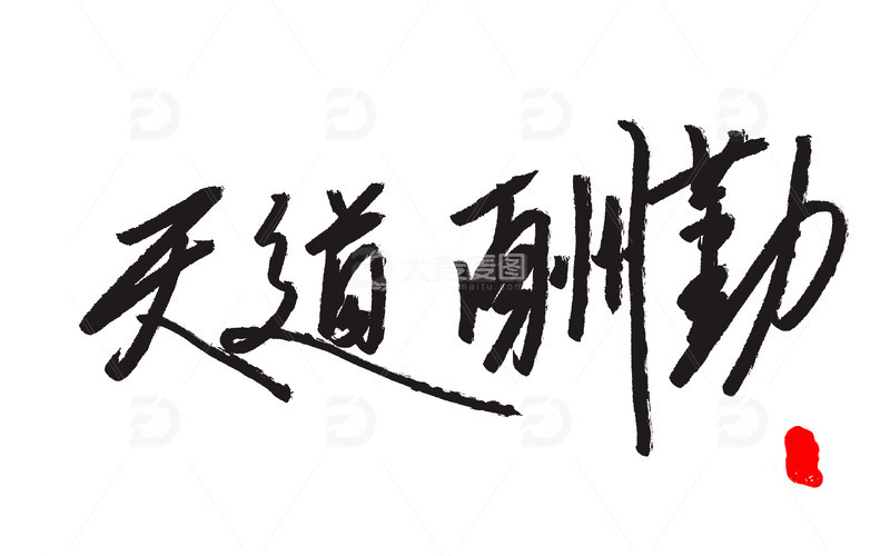 天道酬勤，书法