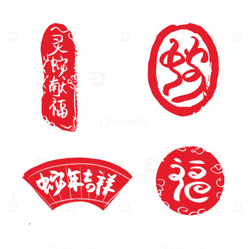 蛇年印章书法毛笔中国风祝福语