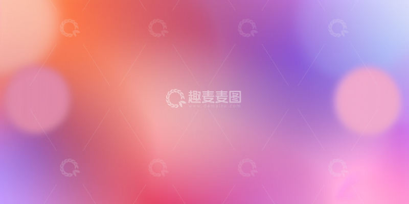 高清大图下载【趣麦麦图】浪漫渐变图片