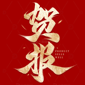 大气毛笔企业贺报战报手写标题艺术字