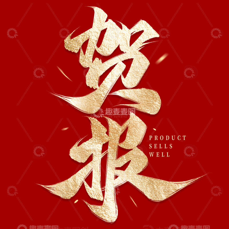 大气毛笔企业贺报战报手写标题艺术字