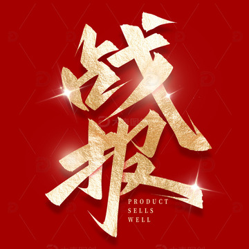 大气企业战报海报手写标题艺术字