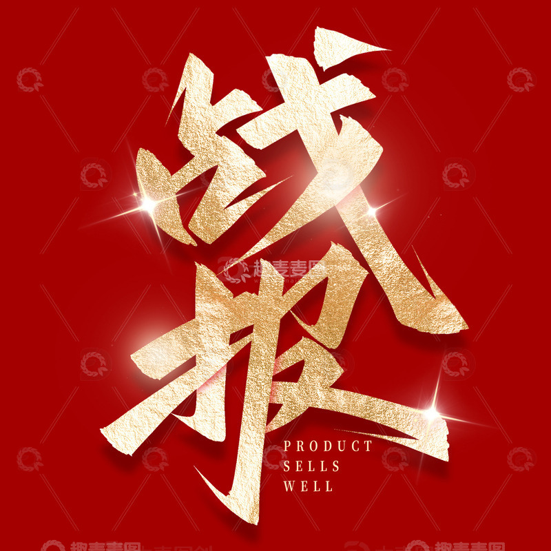 大气企业战报海报手写标题艺术字