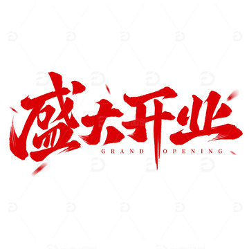 大气毛笔盛大开业典礼手写艺术字