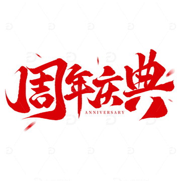 大气毛笔周年庆典店庆手写艺术字