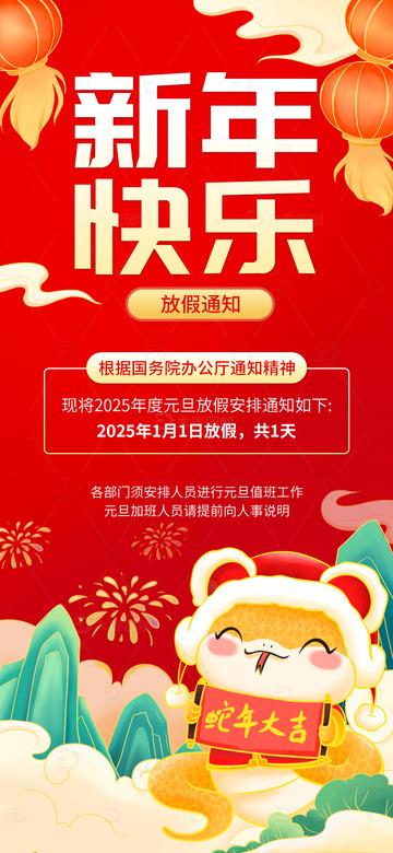 新年元旦放假通知手绘海报
