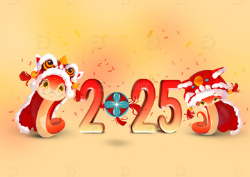 蛇年2025