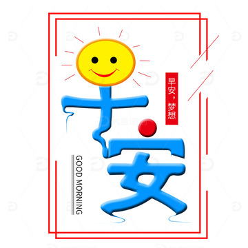 早安艺术字设计