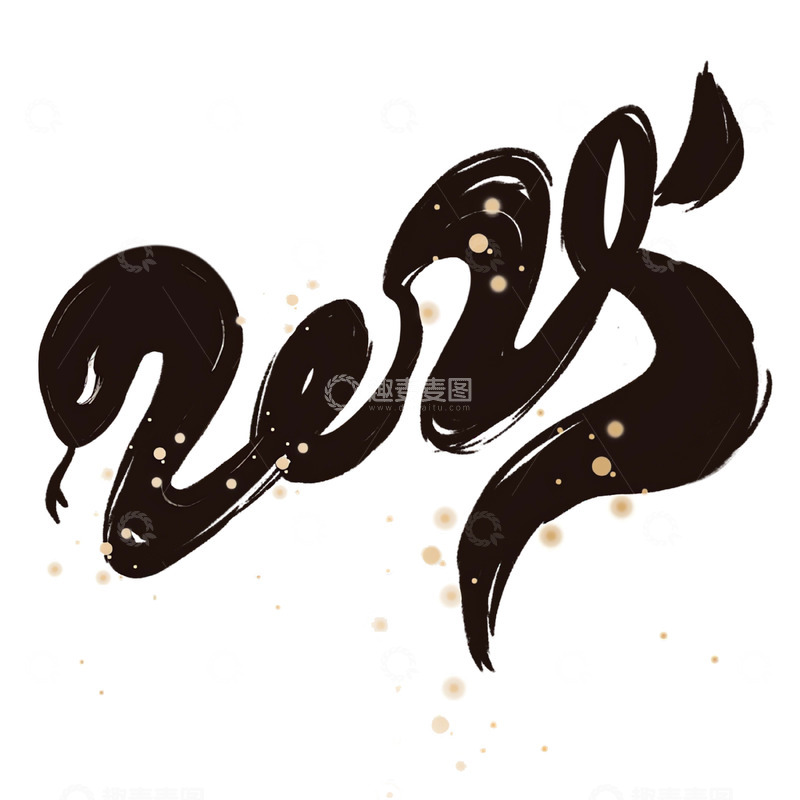 高清大图下载【趣麦麦图】黑色星光蛇年字体