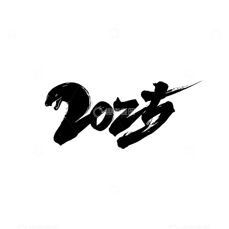 2025黑色蛇年字体